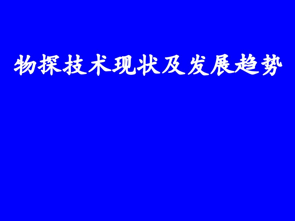 物探技术现状及发展趋势ppt演示