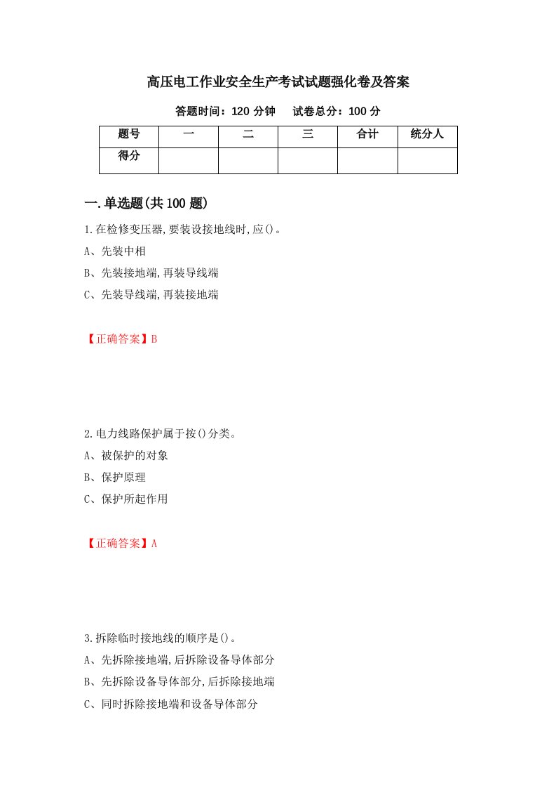 高压电工作业安全生产考试试题强化卷及答案57