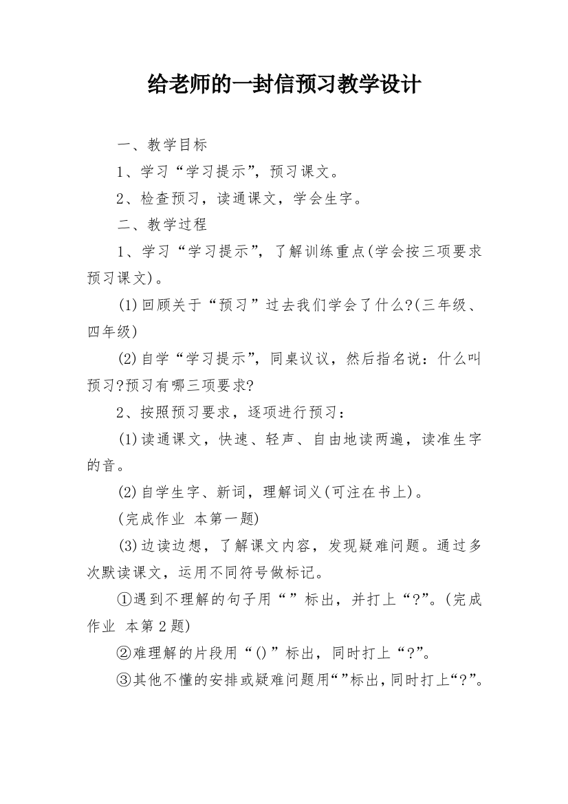 给老师的一封信预习教学设计