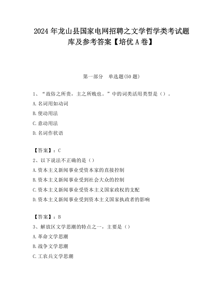 2024年龙山县国家电网招聘之文学哲学类考试题库及参考答案【培优A卷】