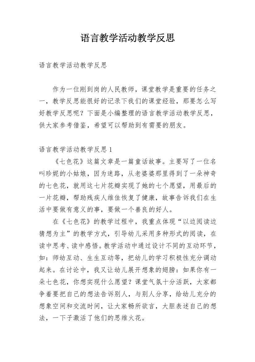 语言教学活动教学反思