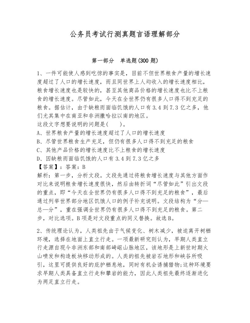 公务员考试行测真题言语理解部分含解析答案