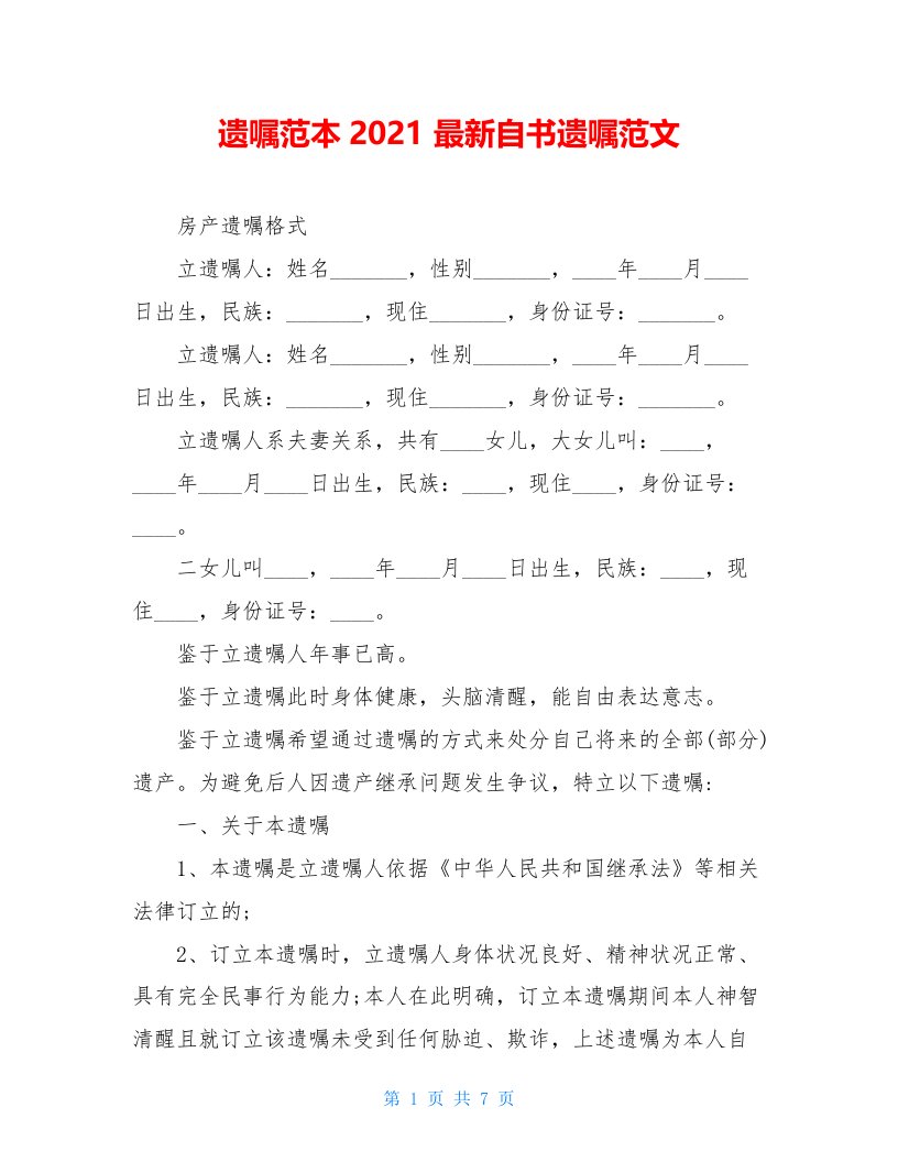 遗嘱范本2021最新自书遗嘱范文