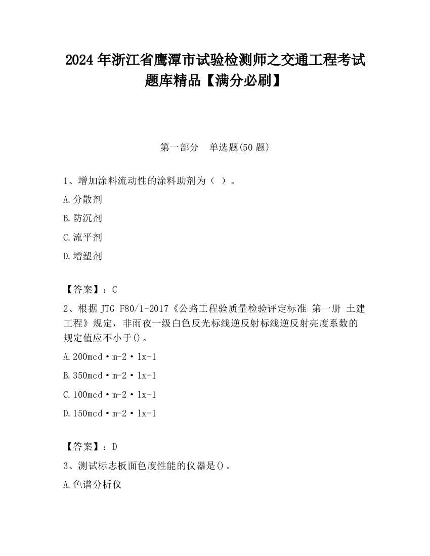 2024年浙江省鹰潭市试验检测师之交通工程考试题库精品【满分必刷】