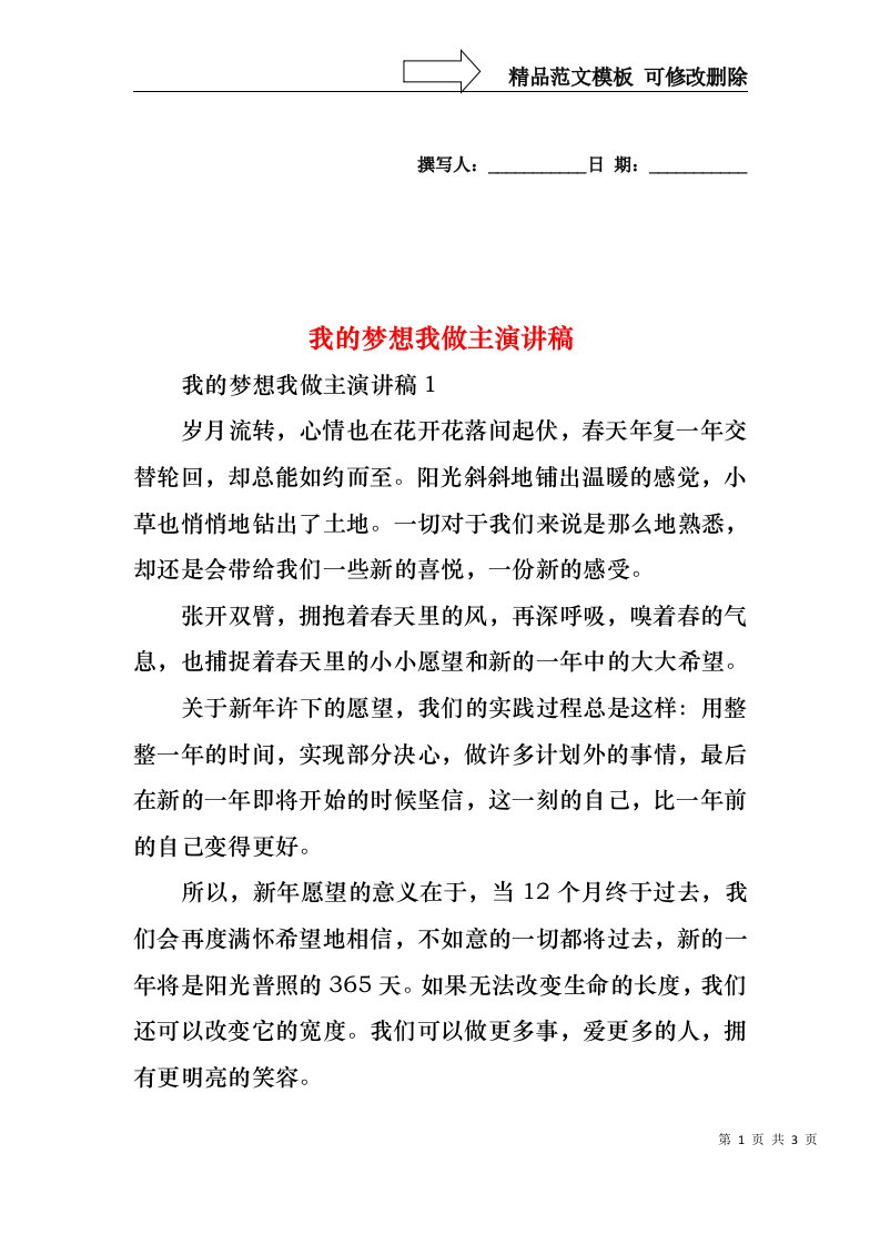 我的梦想我做主演讲稿