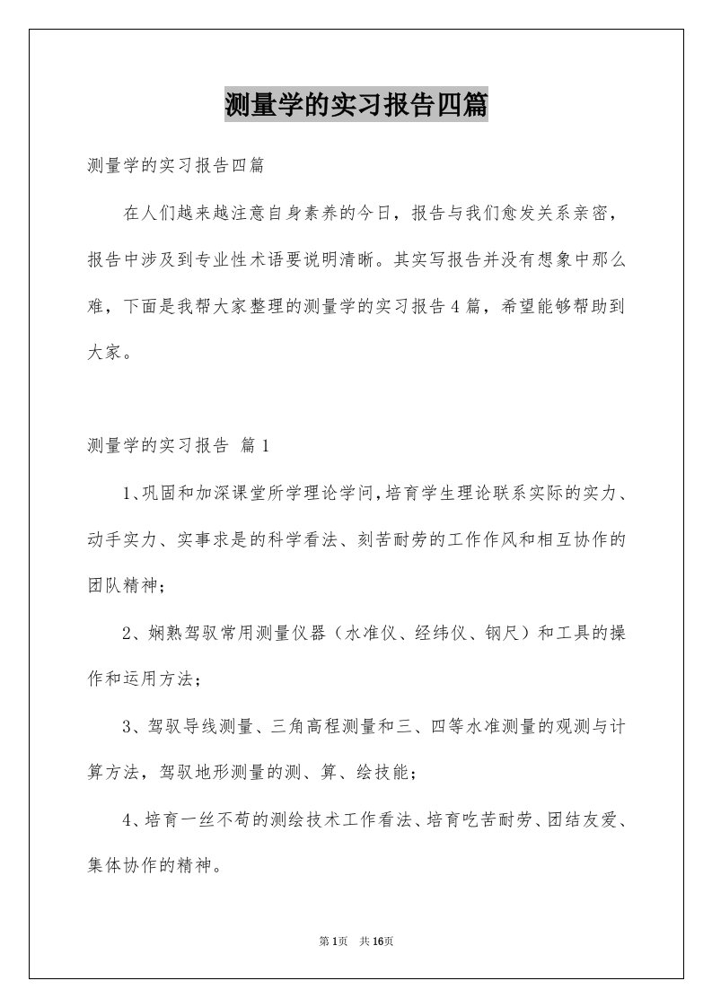 测量学的实习报告四篇例文