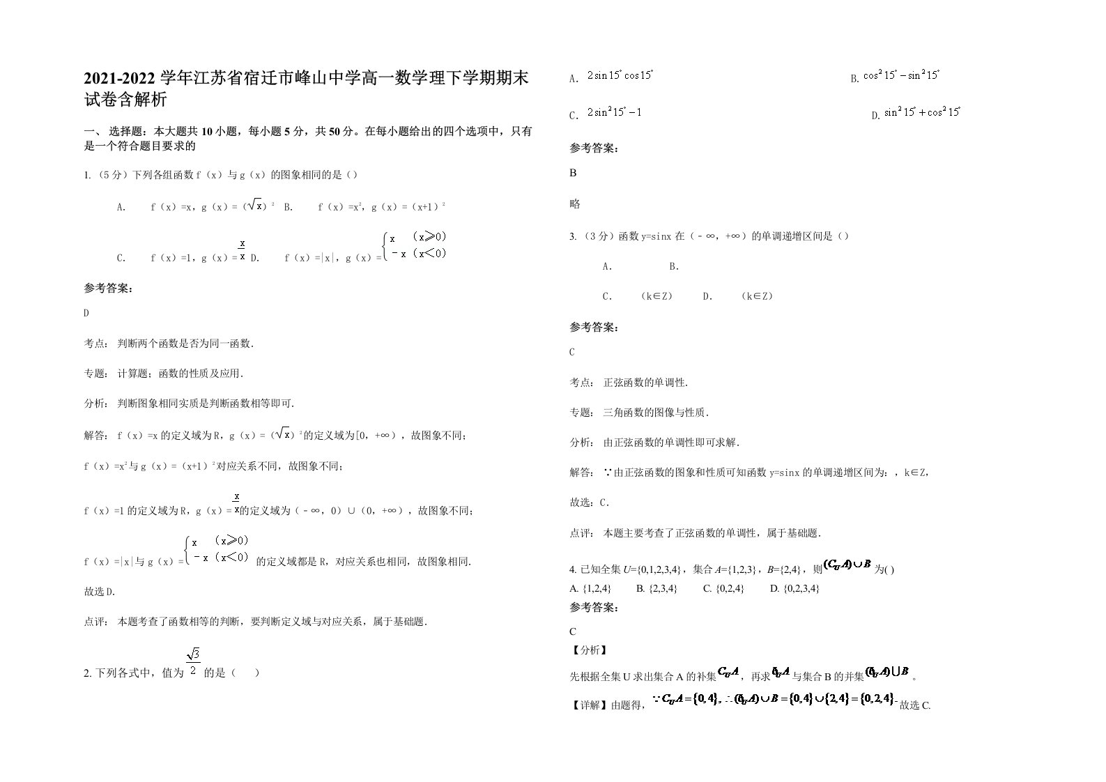 2021-2022学年江苏省宿迁市峰山中学高一数学理下学期期末试卷含解析