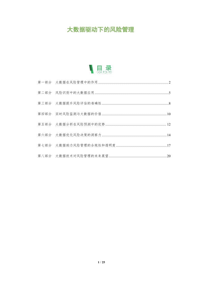 大数据驱动下的风险管理
