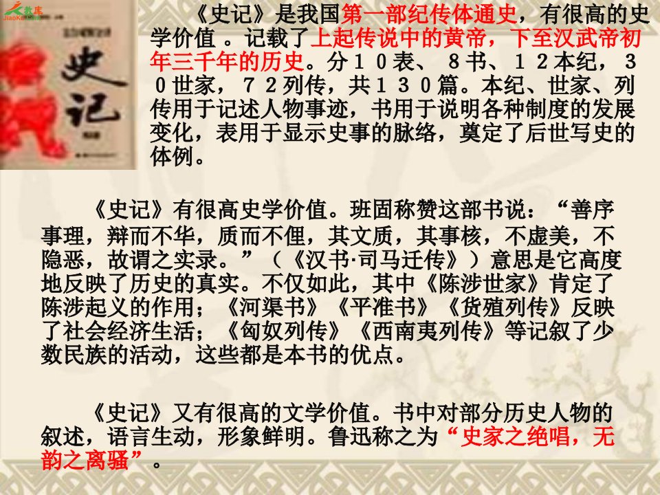 《史记》有很高史学价值.班固称赞这部书说_“善序事理,辩而不华,质...（精选）