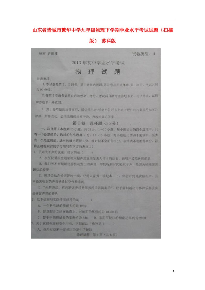 山东省诸城市九级物理下学期学业水平考试试题（扫描版）