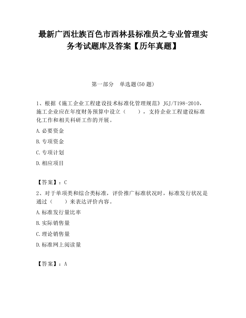 最新广西壮族百色市西林县标准员之专业管理实务考试题库及答案【历年真题】