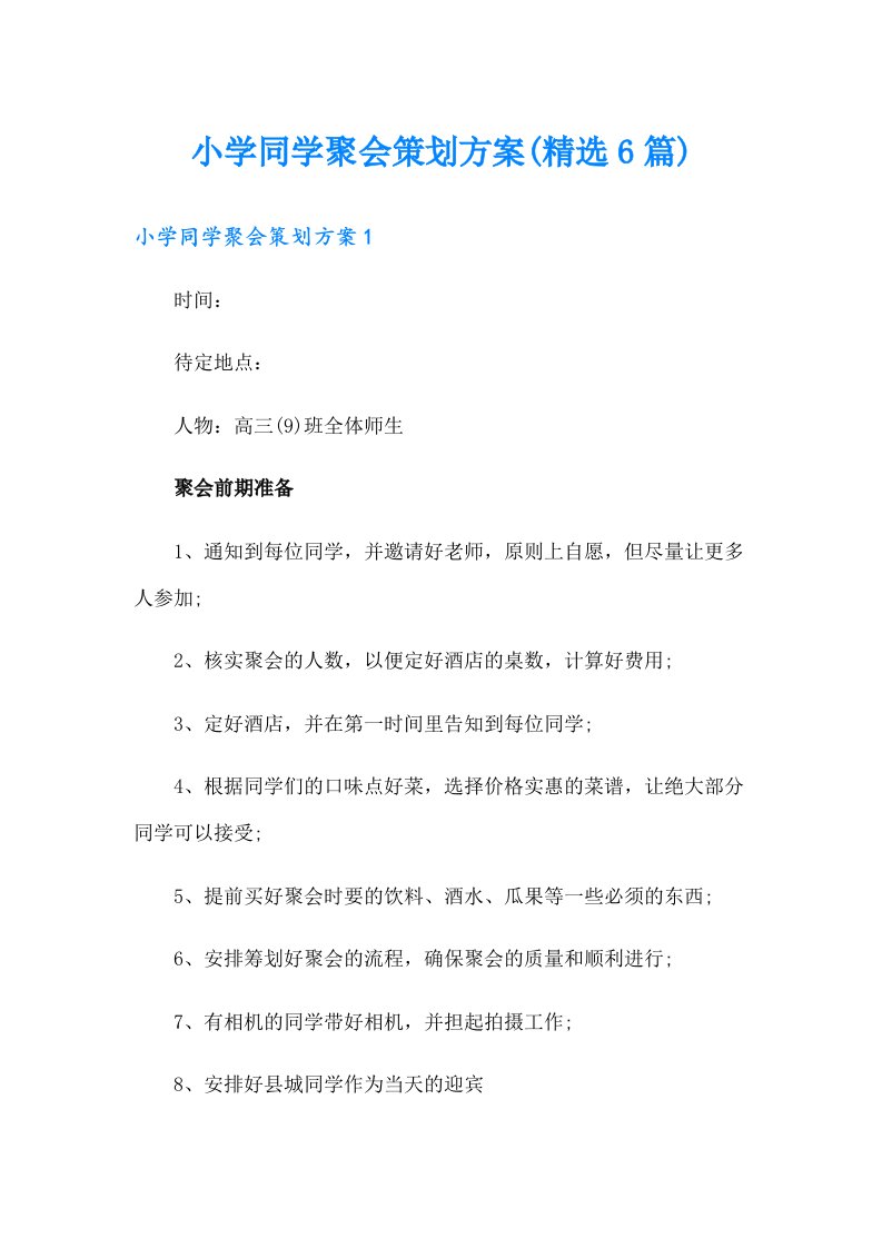 小学同学聚会策划方案(精选6篇)