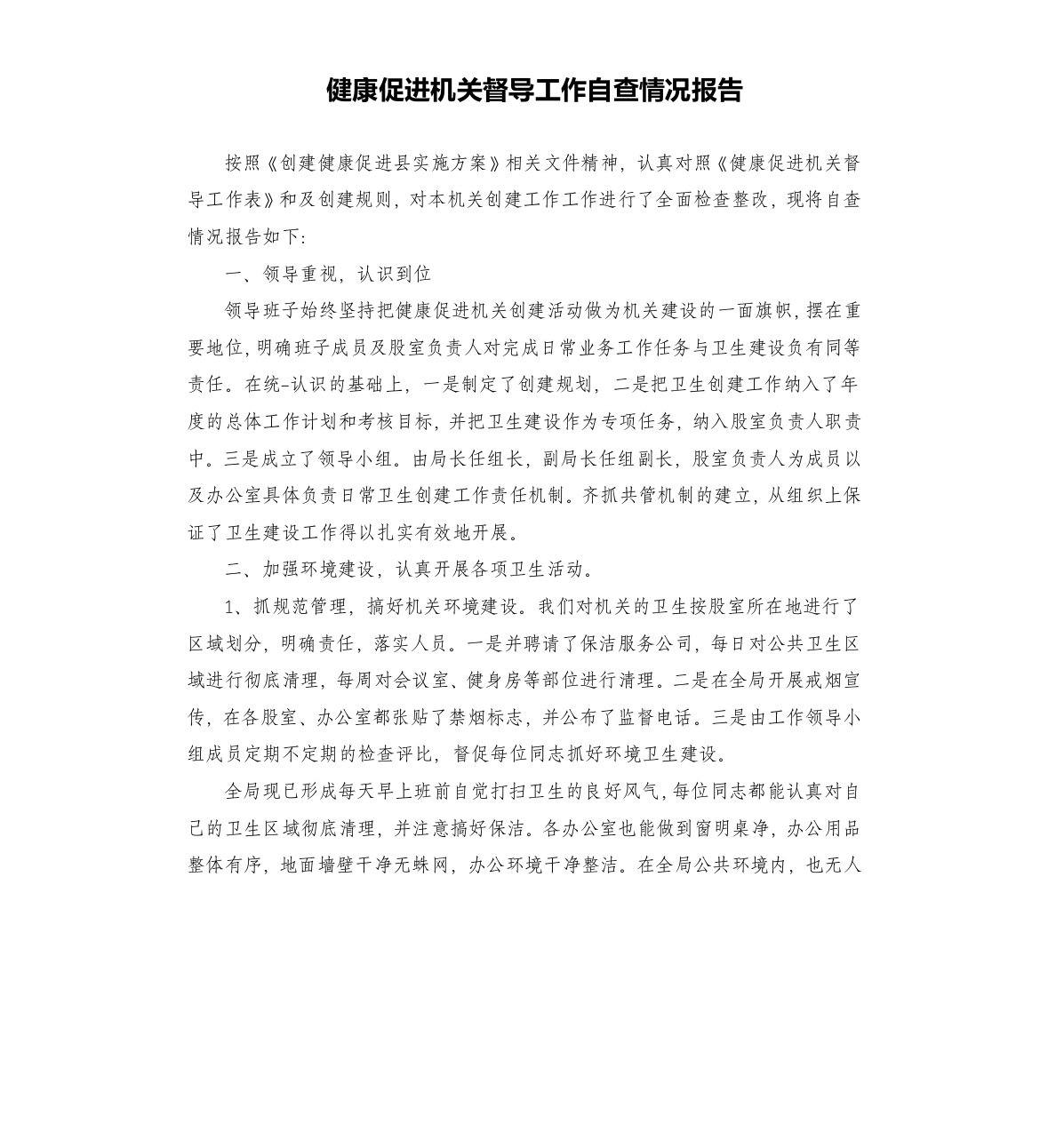 健康促进机关督导工作自查情况报告