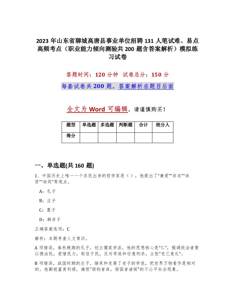 2023年山东省聊城高唐县事业单位招聘131人笔试难易点高频考点职业能力倾向测验共200题含答案解析模拟练习试卷