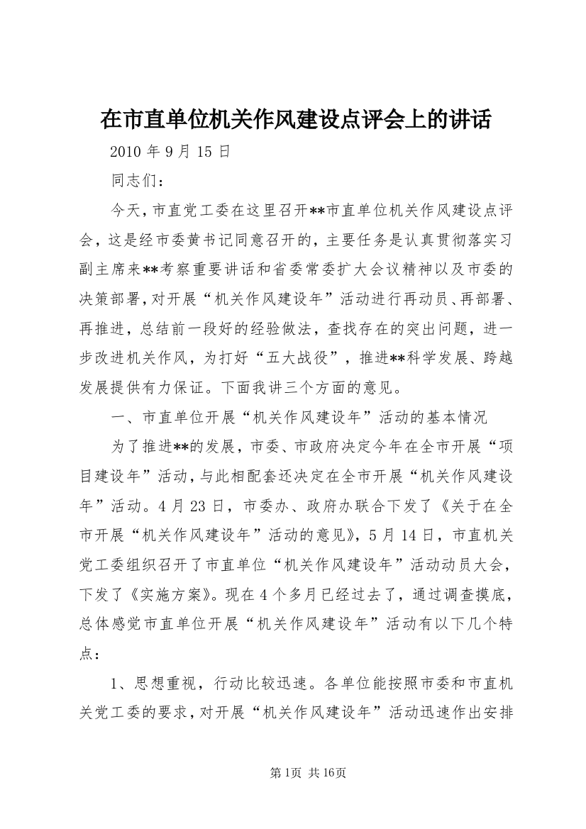 在市直单位机关作风建设点评会上的讲话_1