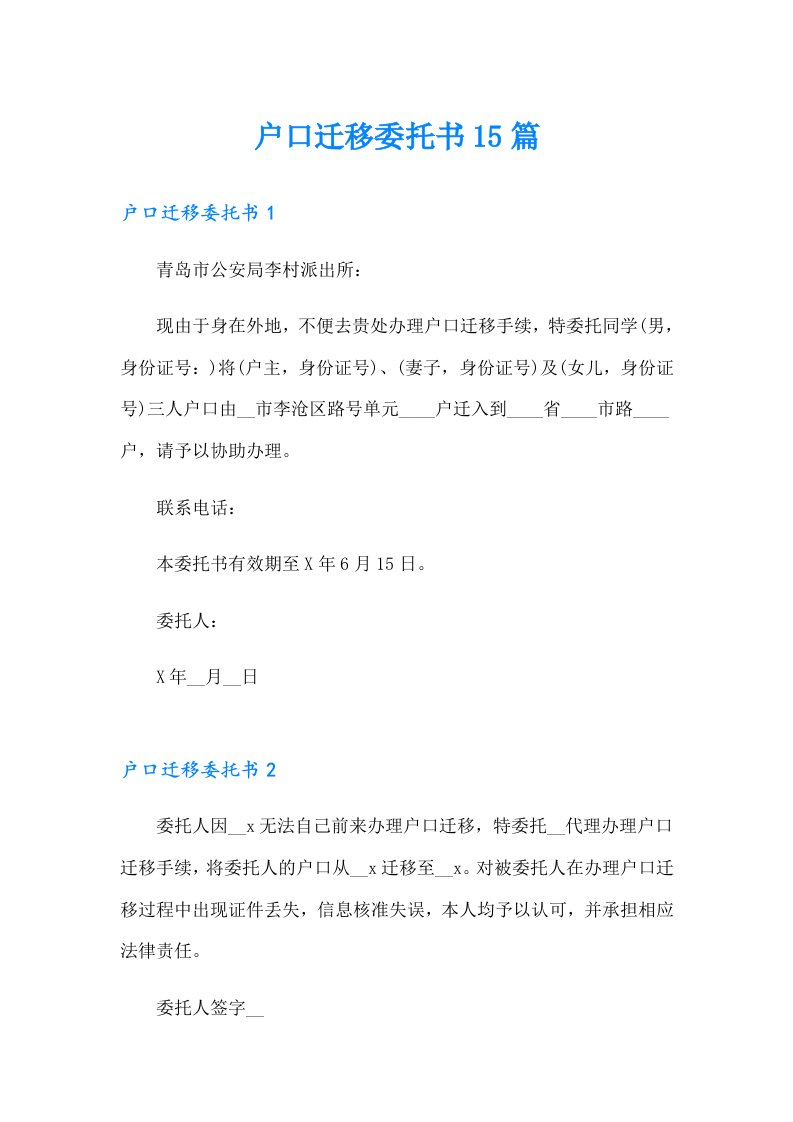 户口迁移委托书15篇