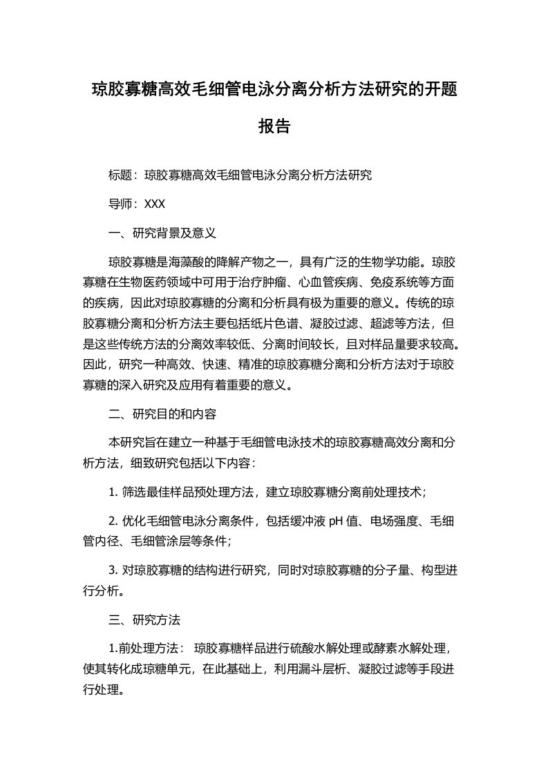 琼胶寡糖高效毛细管电泳分离分析方法研究的开题报告