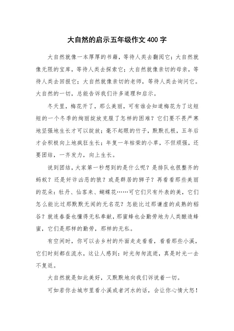 大自然的启示五年级作文400字