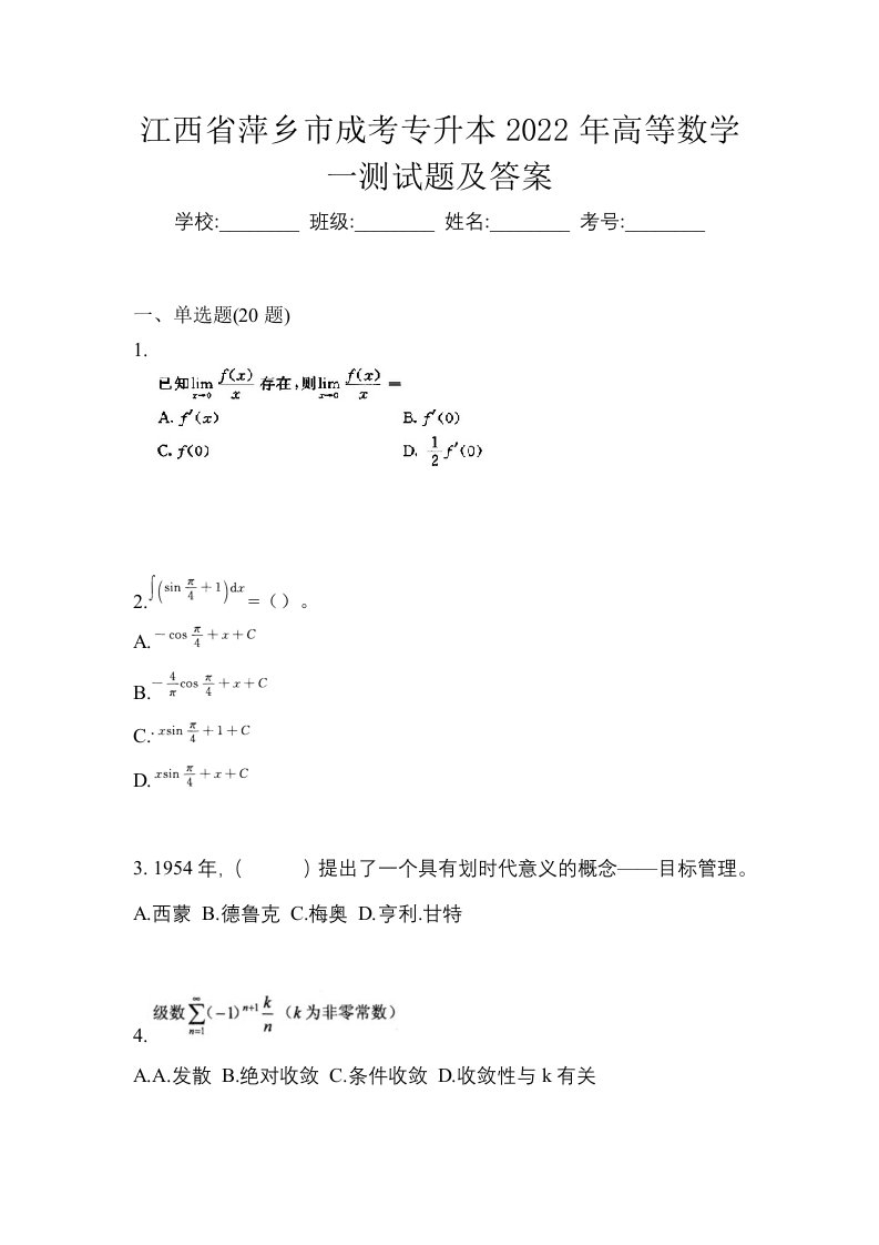 江西省萍乡市成考专升本2022年高等数学一测试题及答案