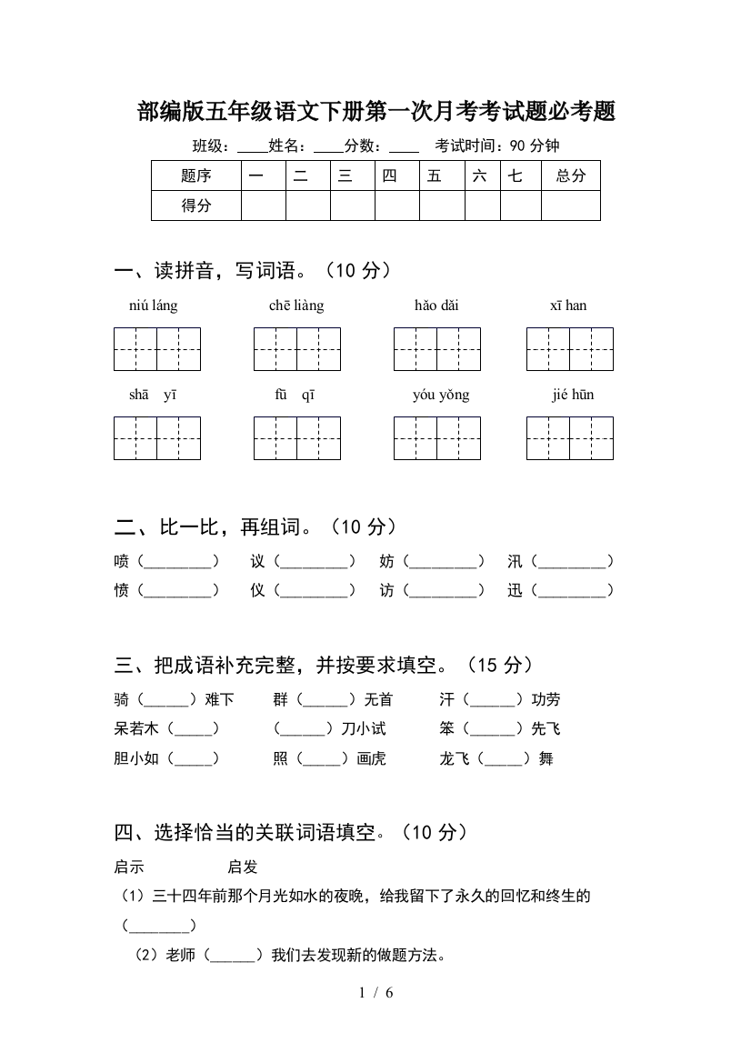 部编版五年级语文下册第一次月考考试题必考题