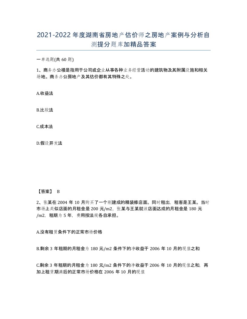 2021-2022年度湖南省房地产估价师之房地产案例与分析自测提分题库加答案