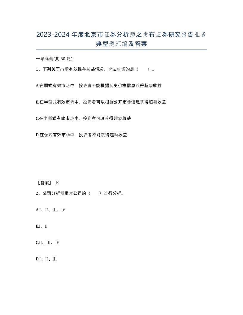 2023-2024年度北京市证券分析师之发布证券研究报告业务典型题汇编及答案