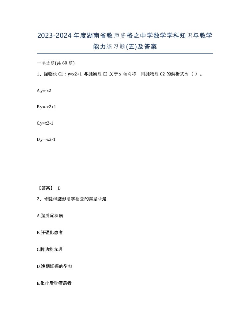 2023-2024年度湖南省教师资格之中学数学学科知识与教学能力练习题五及答案