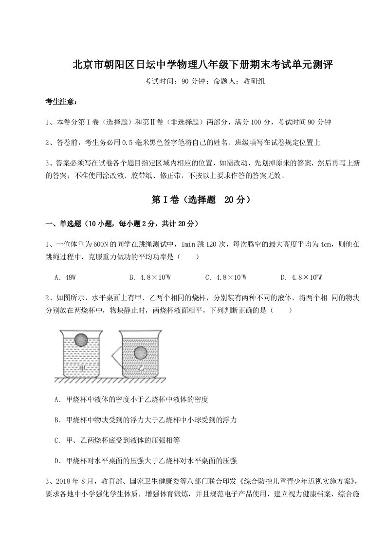 达标测试北京市朝阳区日坛中学物理八年级下册期末考试单元测评试题（解析版）