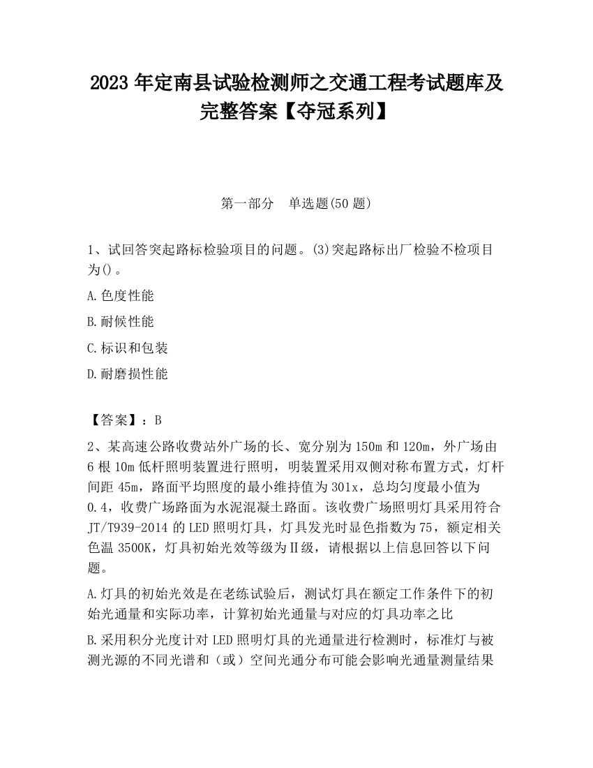 2023年定南县试验检测师之交通工程考试题库及完整答案【夺冠系列】