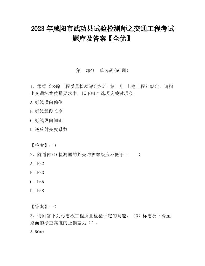 2023年咸阳市武功县试验检测师之交通工程考试题库及答案【全优】