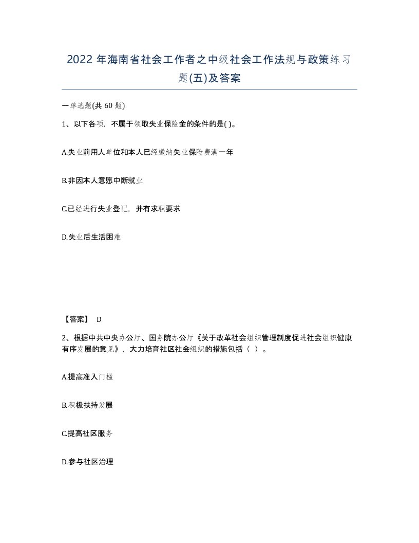 2022年海南省社会工作者之中级社会工作法规与政策练习题五及答案