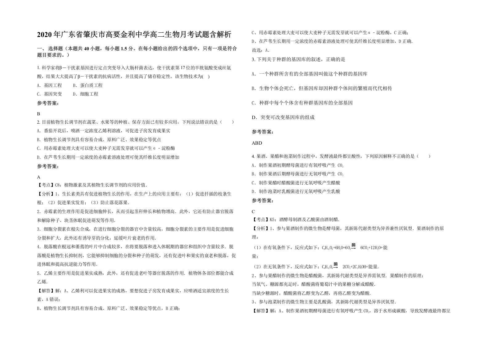 2020年广东省肇庆市高要金利中学高二生物月考试题含解析