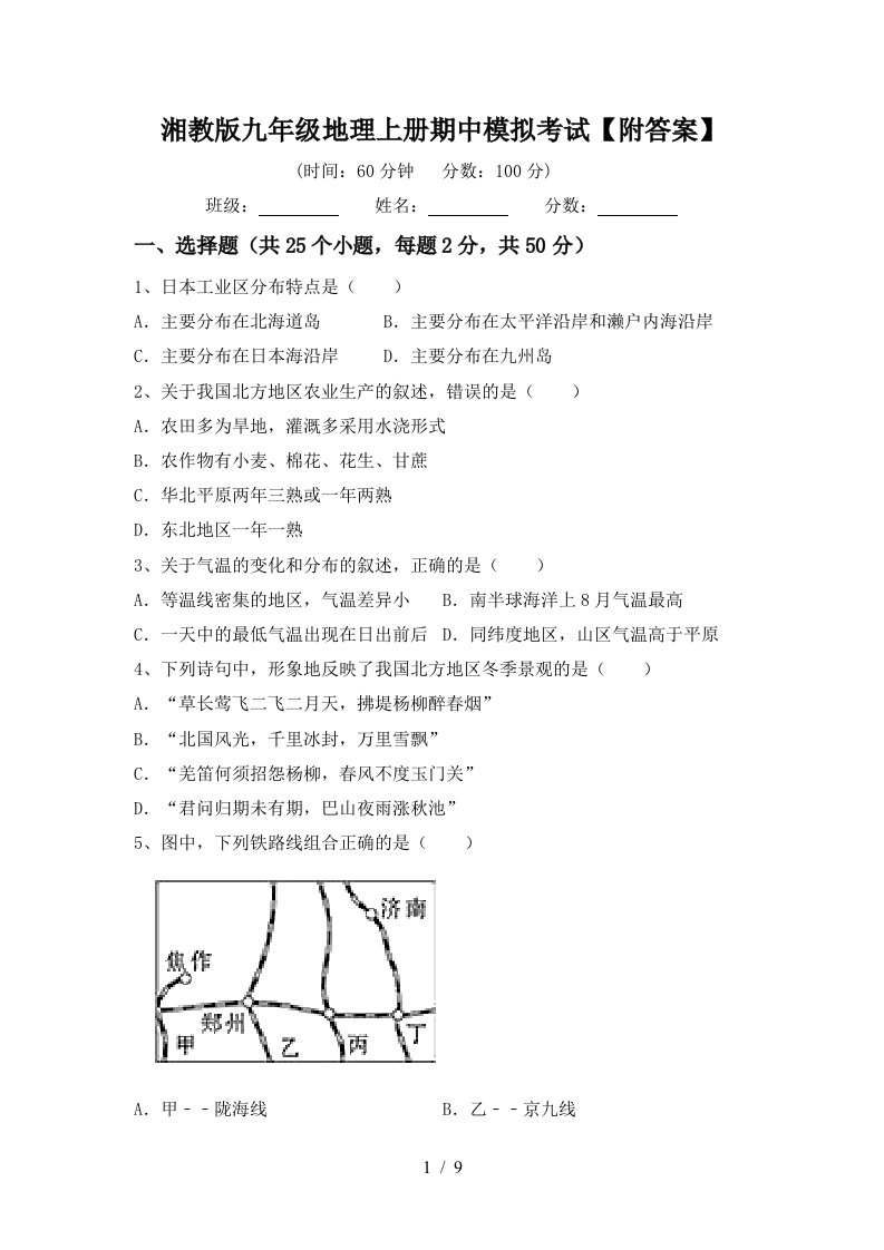 湘教版九年级地理上册期中模拟考试附答案