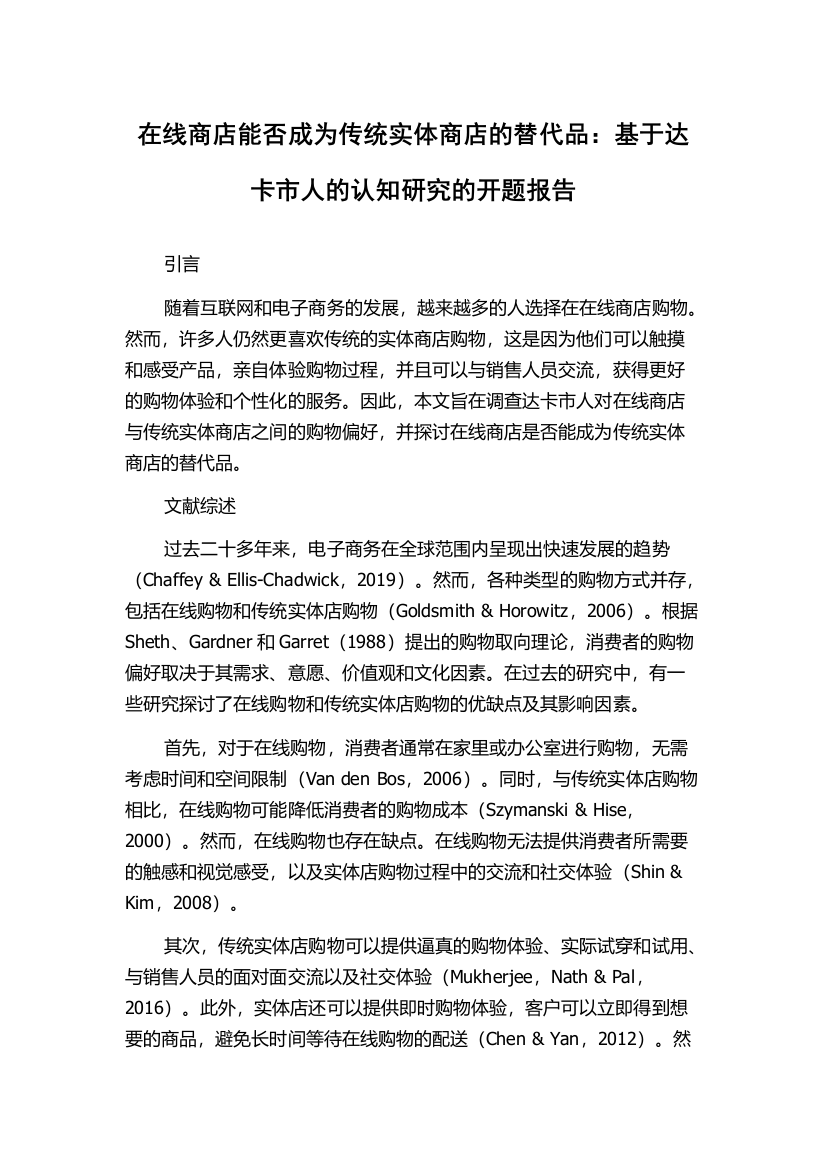 在线商店能否成为传统实体商店的替代品：基于达卡市人的认知研究的开题报告