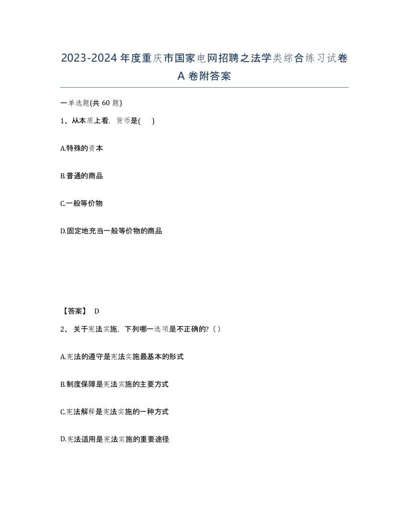 2023-2024年度重庆市国家电网招聘之法学类综合练习试卷A卷附答案