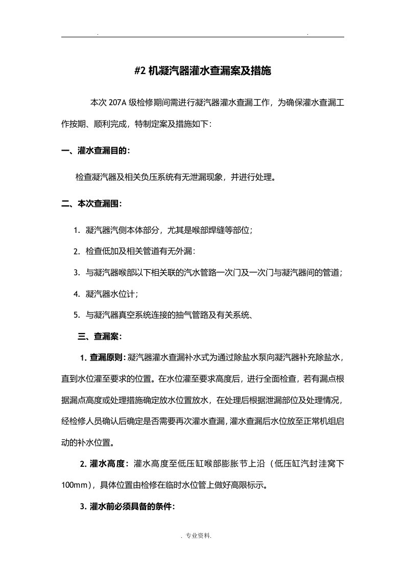 凝汽器灌水查漏方案及措施