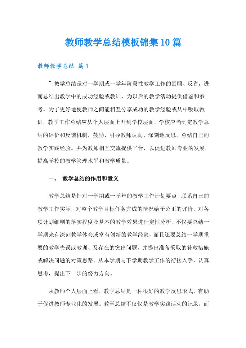 （精选汇编）教师教学总结模板锦集10篇