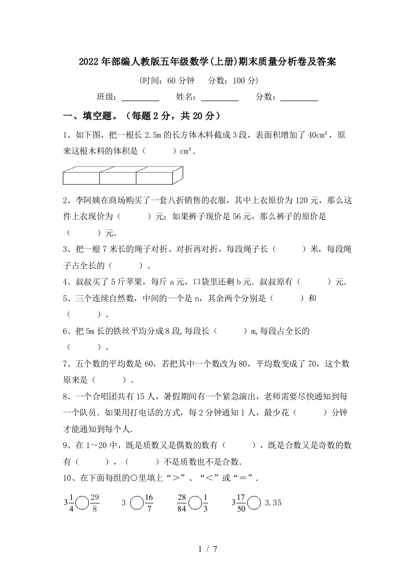 2022年部编人教版五年级数学(上册)期末质量分析卷及答案