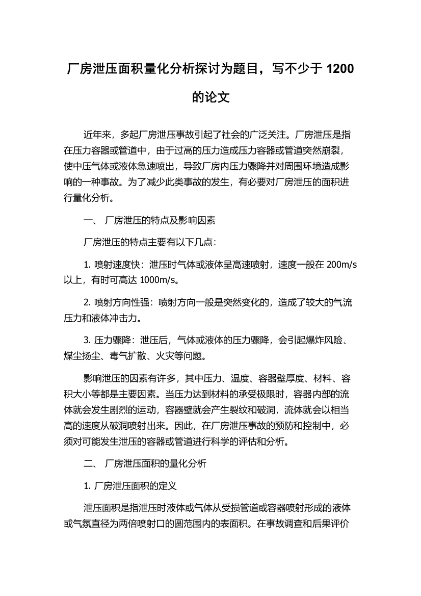 厂房泄压面积量化分析探讨