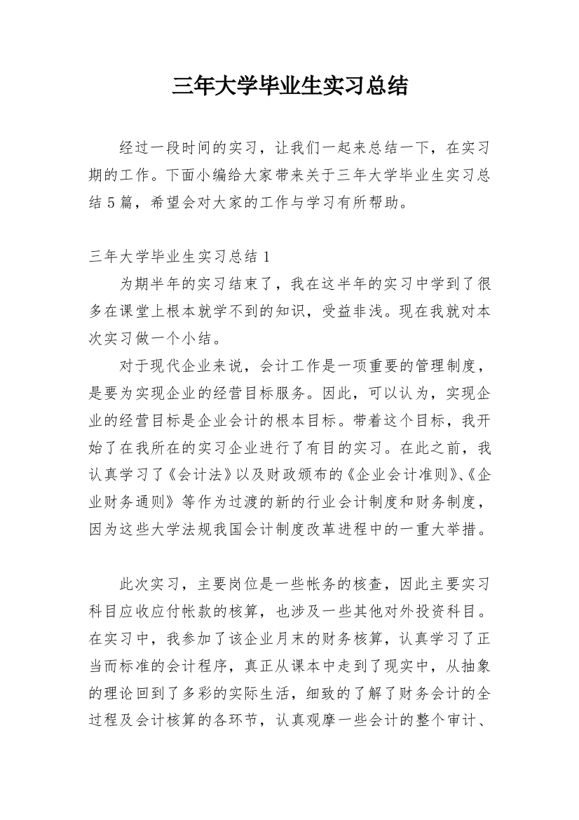 三年大学毕业生实习总结_1