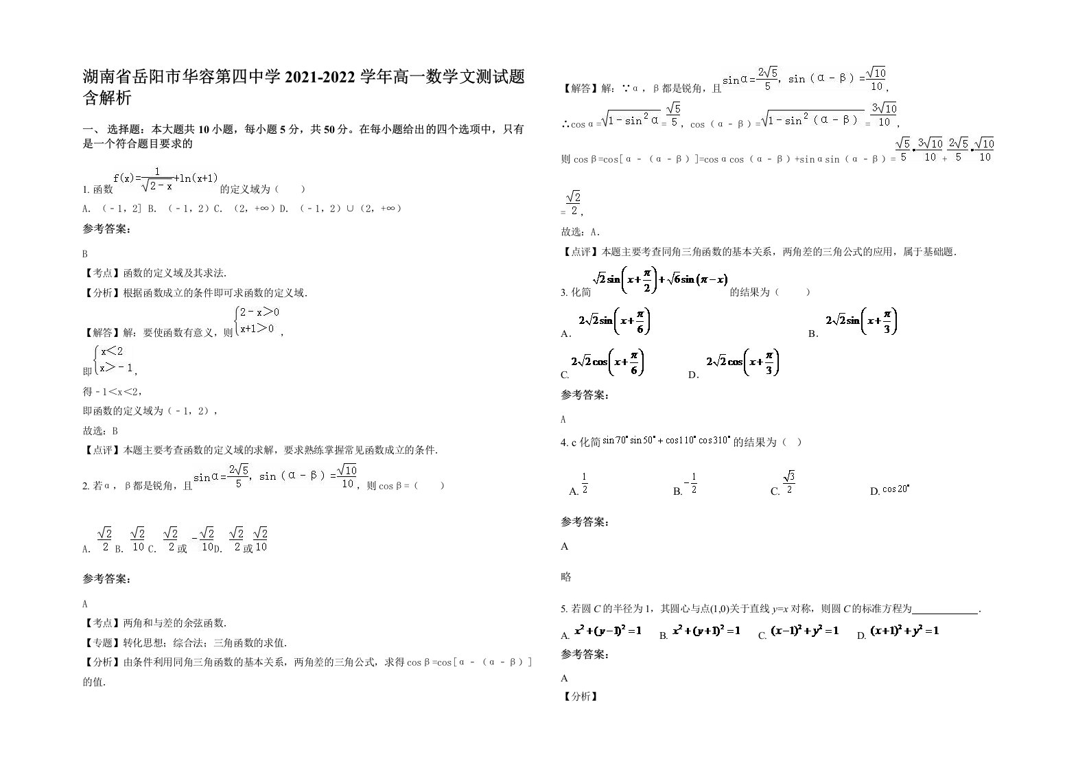 湖南省岳阳市华容第四中学2021-2022学年高一数学文测试题含解析