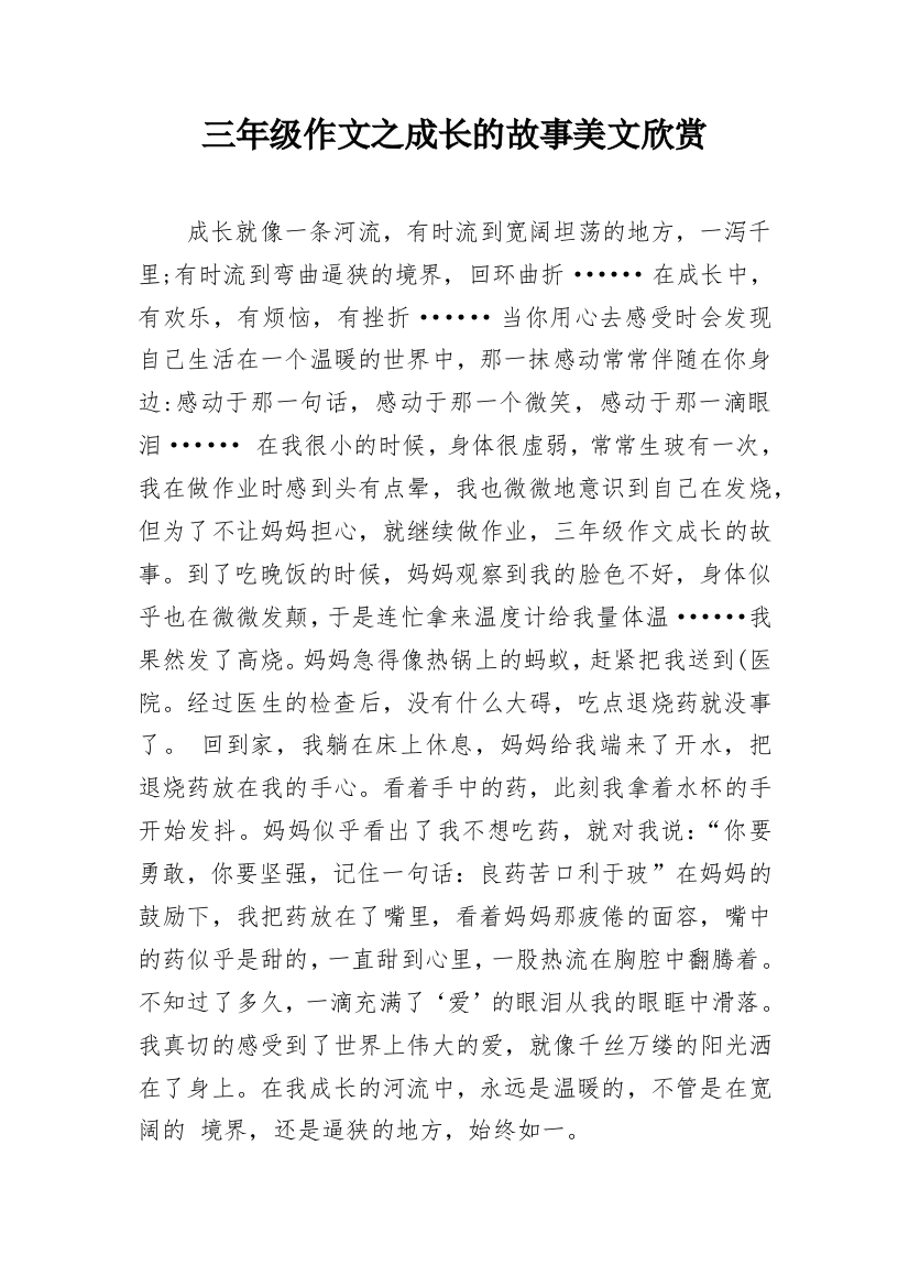 三年级作文之成长的故事美文欣赏