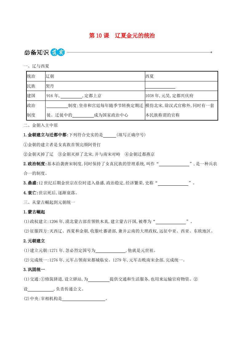 适用于新教材2023版高中历史第三单元辽宋夏金多民族政权的并立与元朝的统一第10课辽夏金元的统治教师用书部编版必修中外历史纲要上