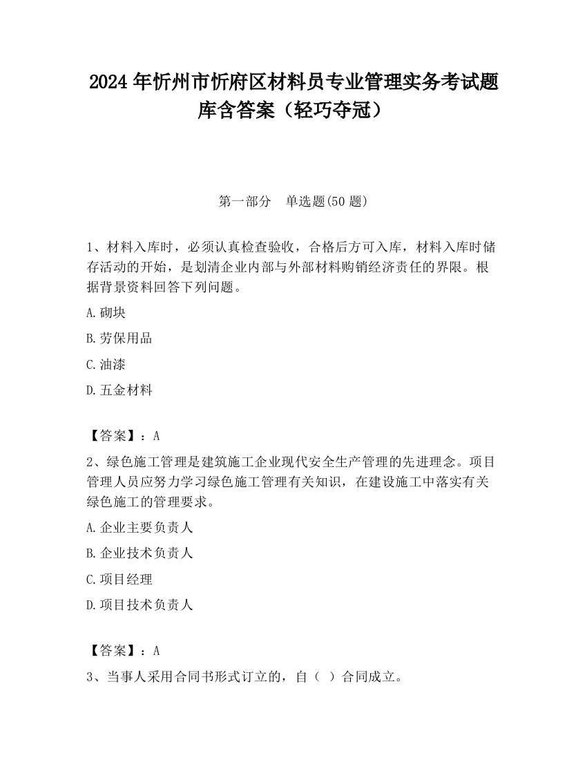 2024年忻州市忻府区材料员专业管理实务考试题库含答案（轻巧夺冠）