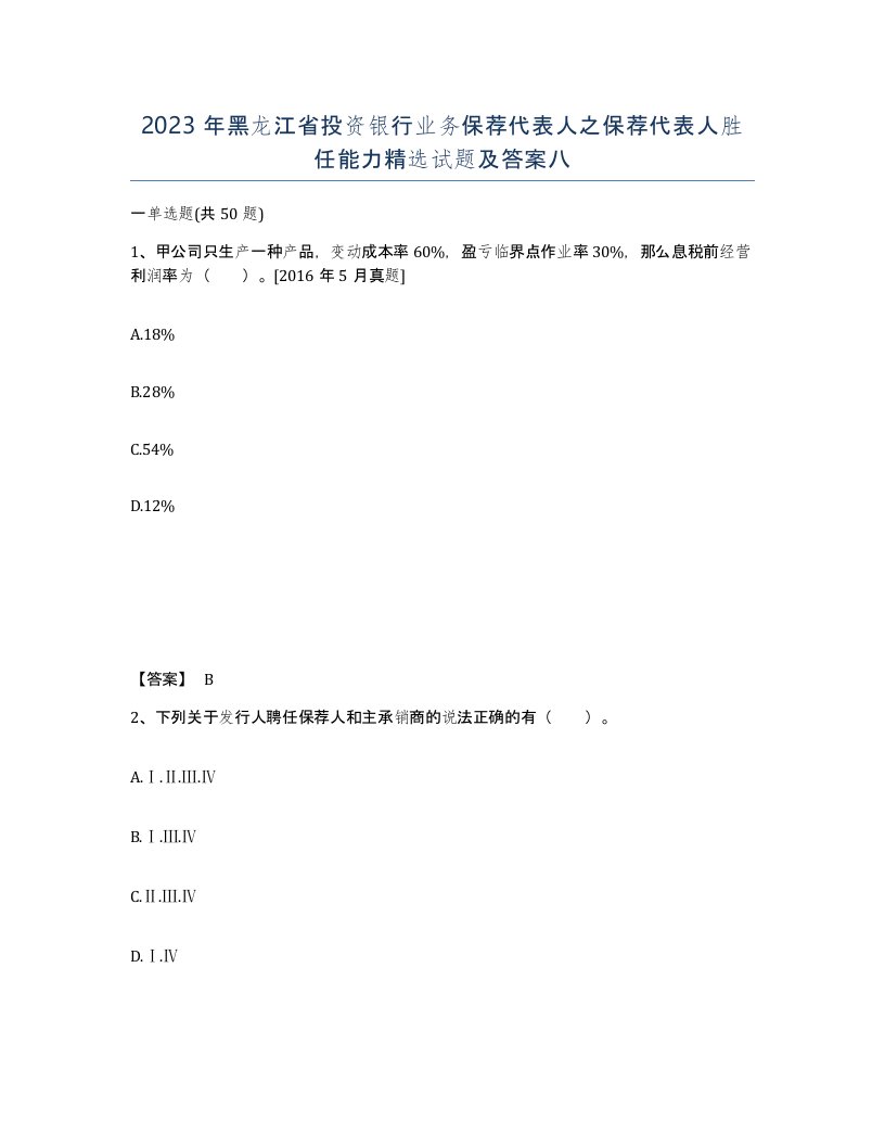 2023年黑龙江省投资银行业务保荐代表人之保荐代表人胜任能力试题及答案八