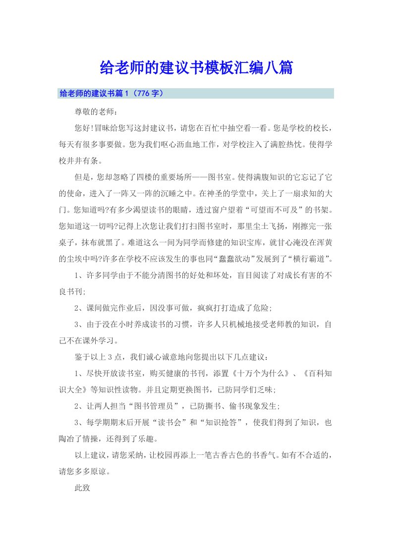 给老师的建议书模板汇编八篇