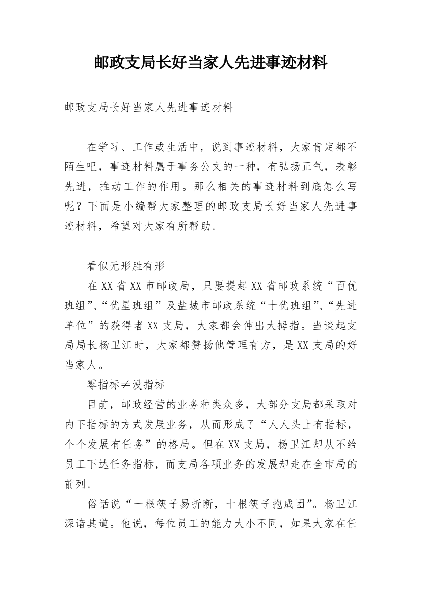 邮政支局长好当家人先进事迹材料