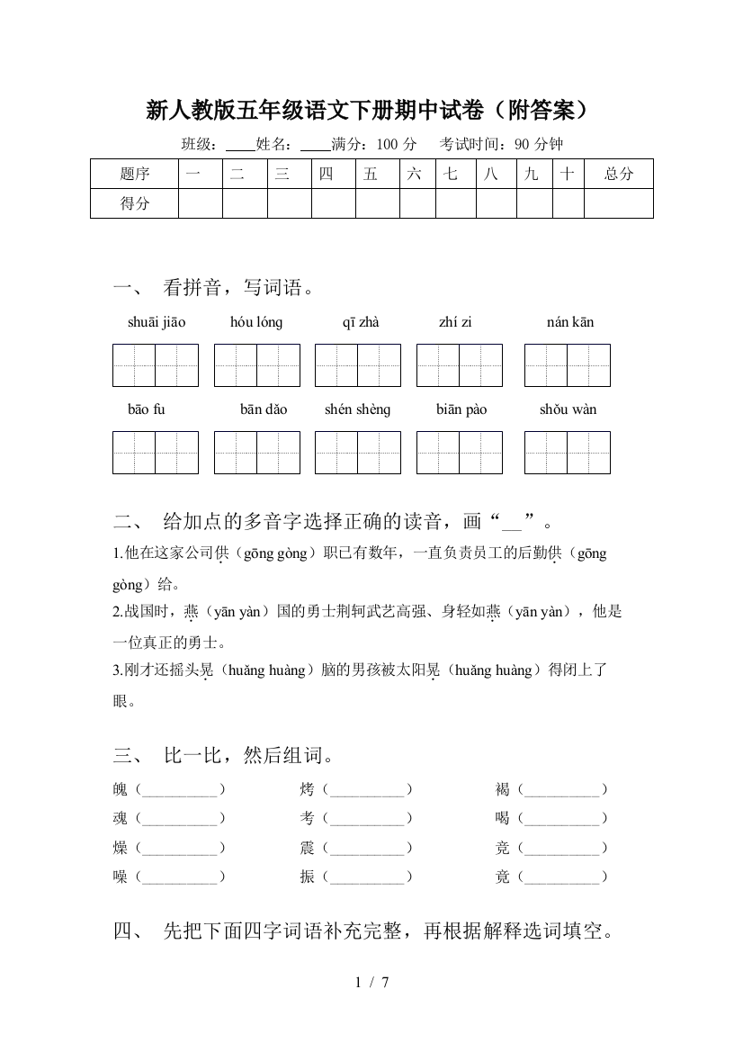 新人教版五年级语文下册期中试卷(附答案)