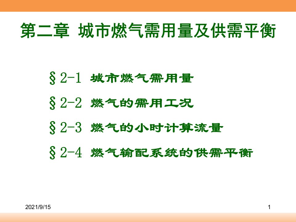 燃气输配-02第二章-城市燃气需用量及供需平衡