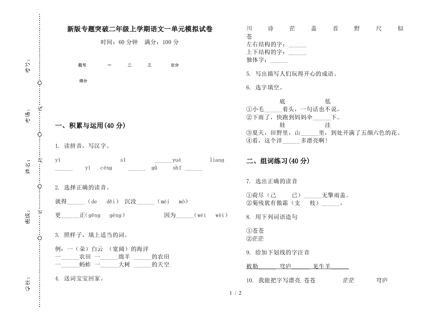 新版专题突破二年级上学期语文一单元模拟试卷